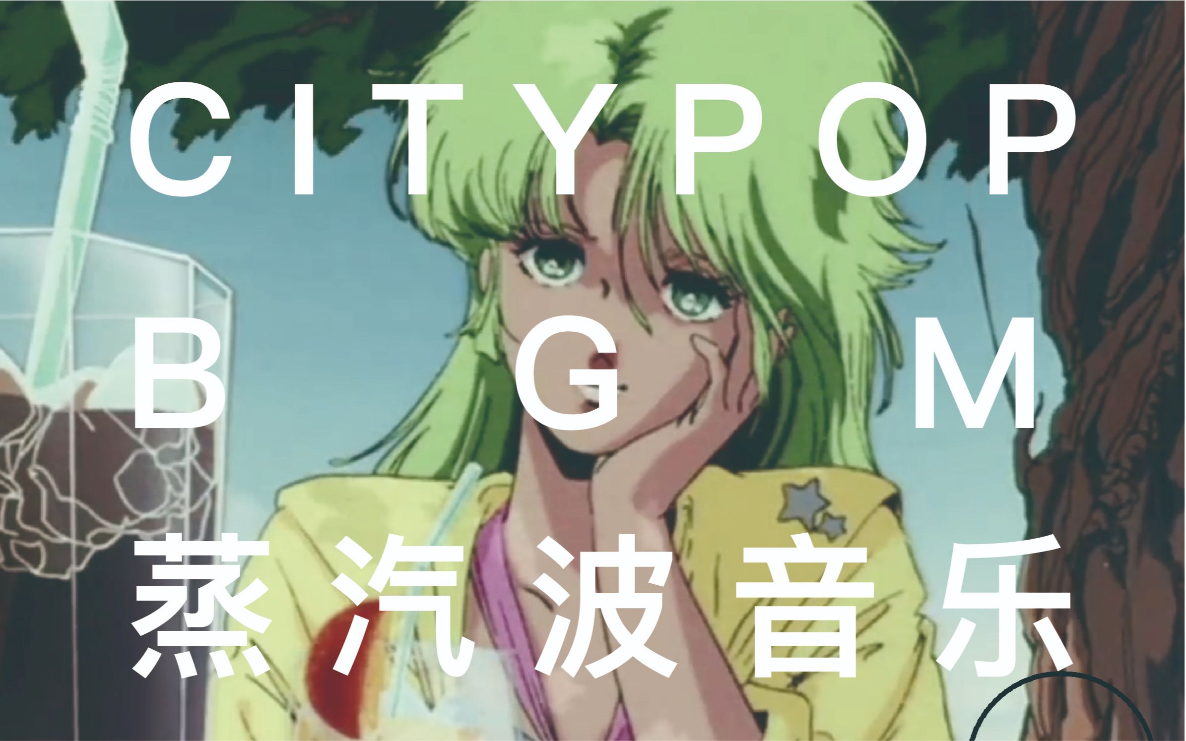 《citypop蒸汽波音乐》12首经典复古80年代夏日sunshin