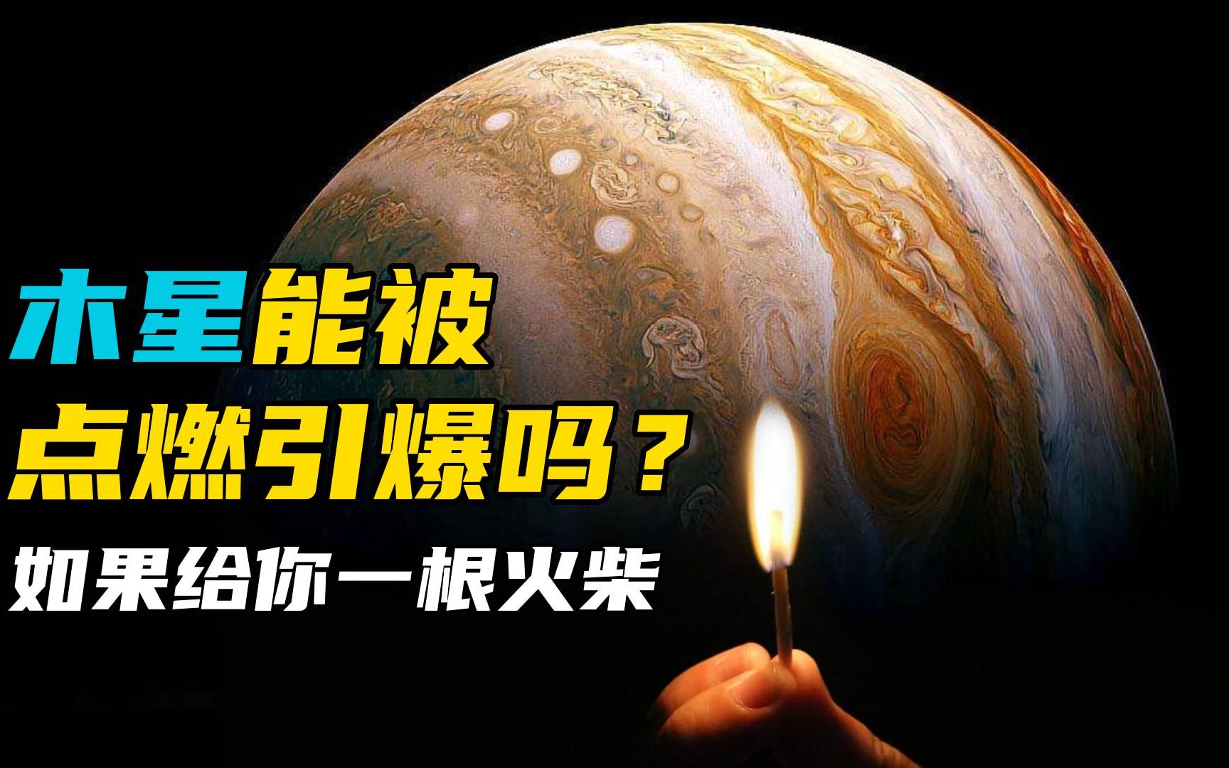 如果给你一根火柴,你能把木星点燃并引爆它吗?