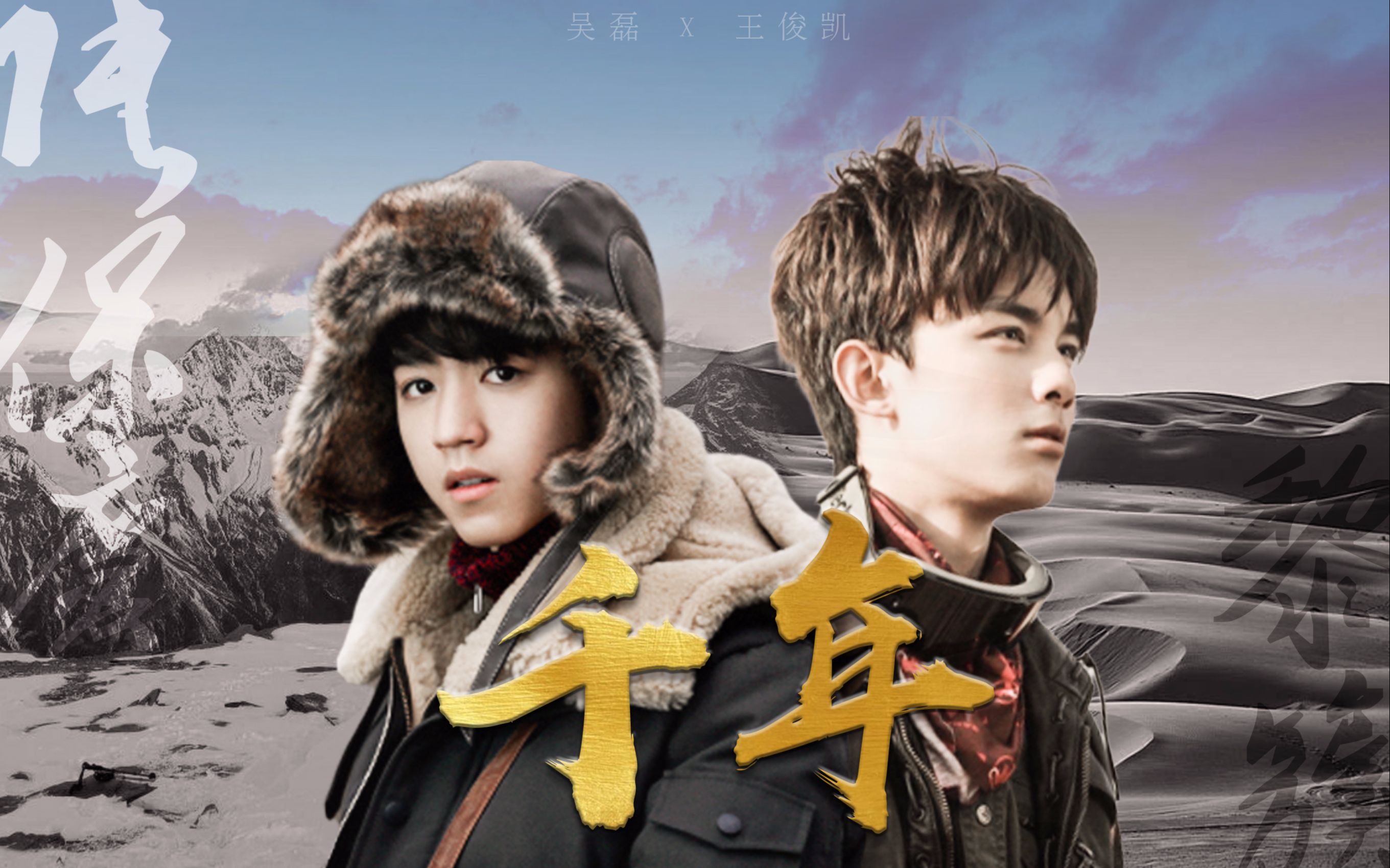 【吴磊x王俊凯】磊凯/黎簇x张保庆 || 你是前世未止的心跳