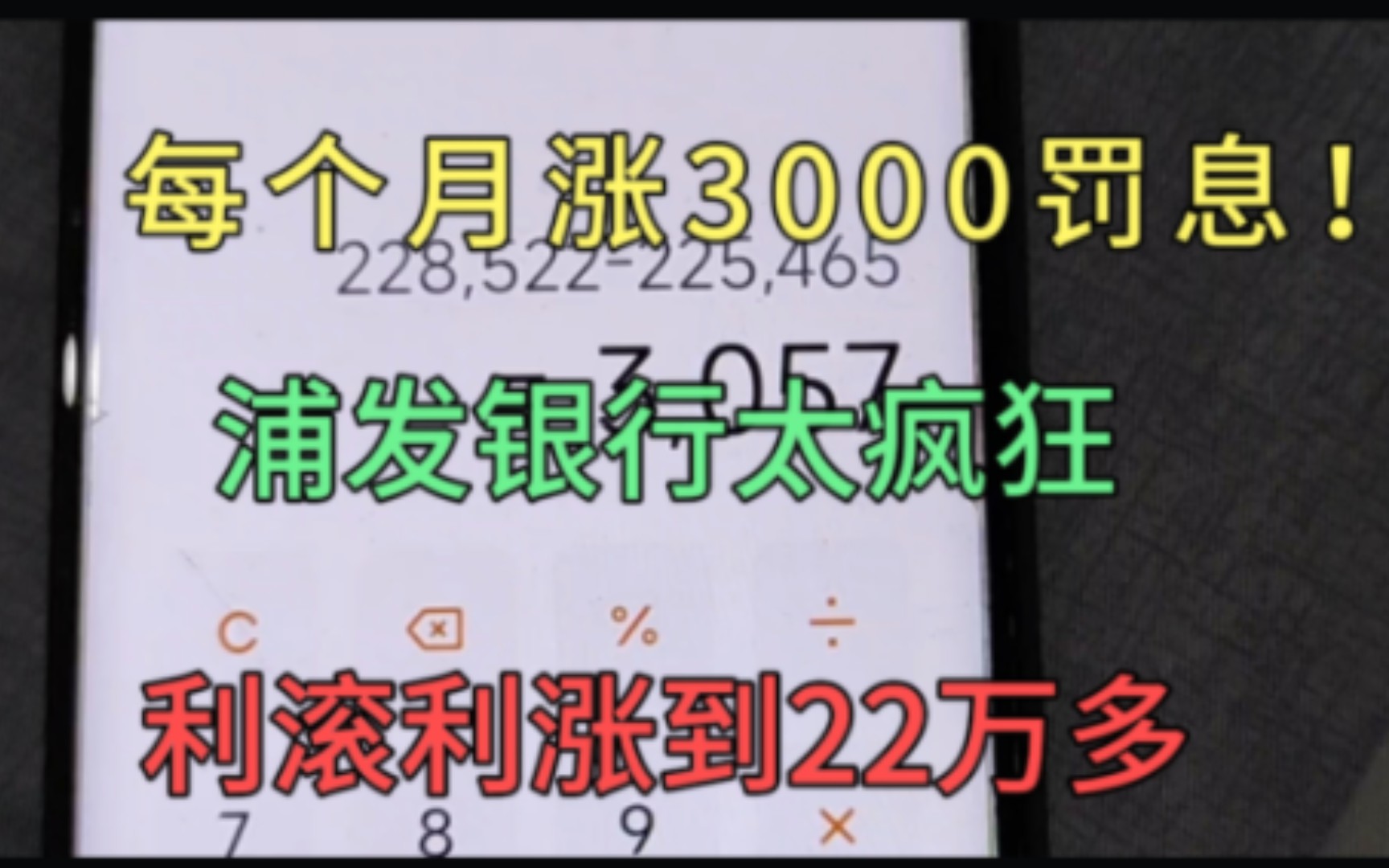 每个月涨3千罚息,还不了利滚利继续涨,用浦发银行11万涨到22万哔哩哔哩bilibili