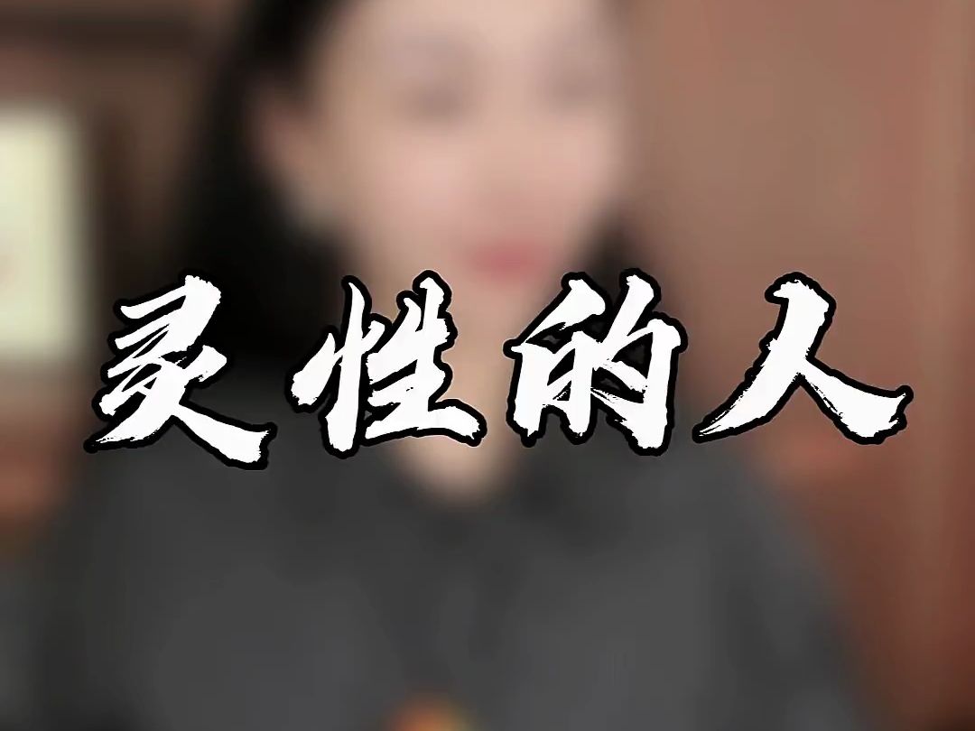 不要招惹有灵性的人哔哩哔哩bilibili