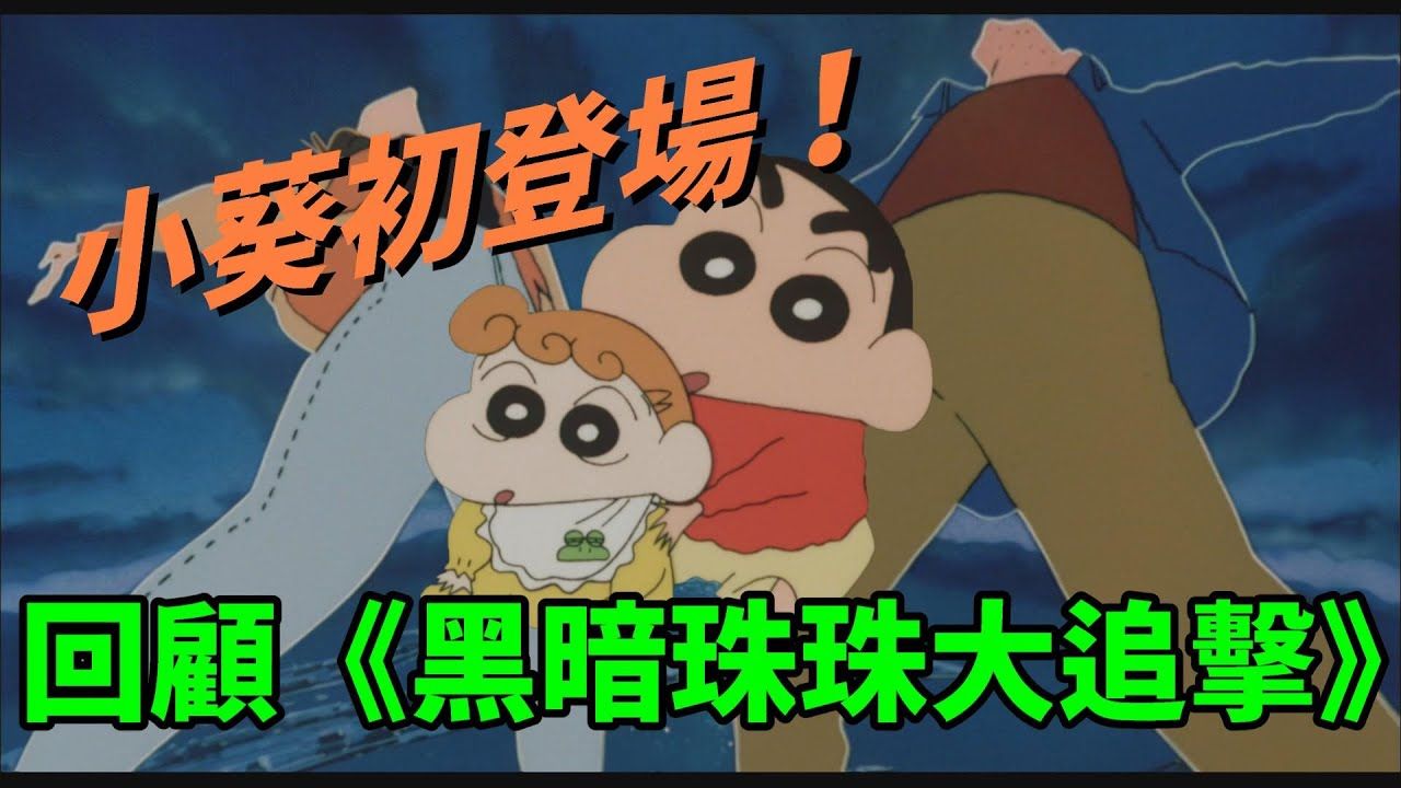 小新成为哥哥｜回顾《黑暗珠珠大追击》
