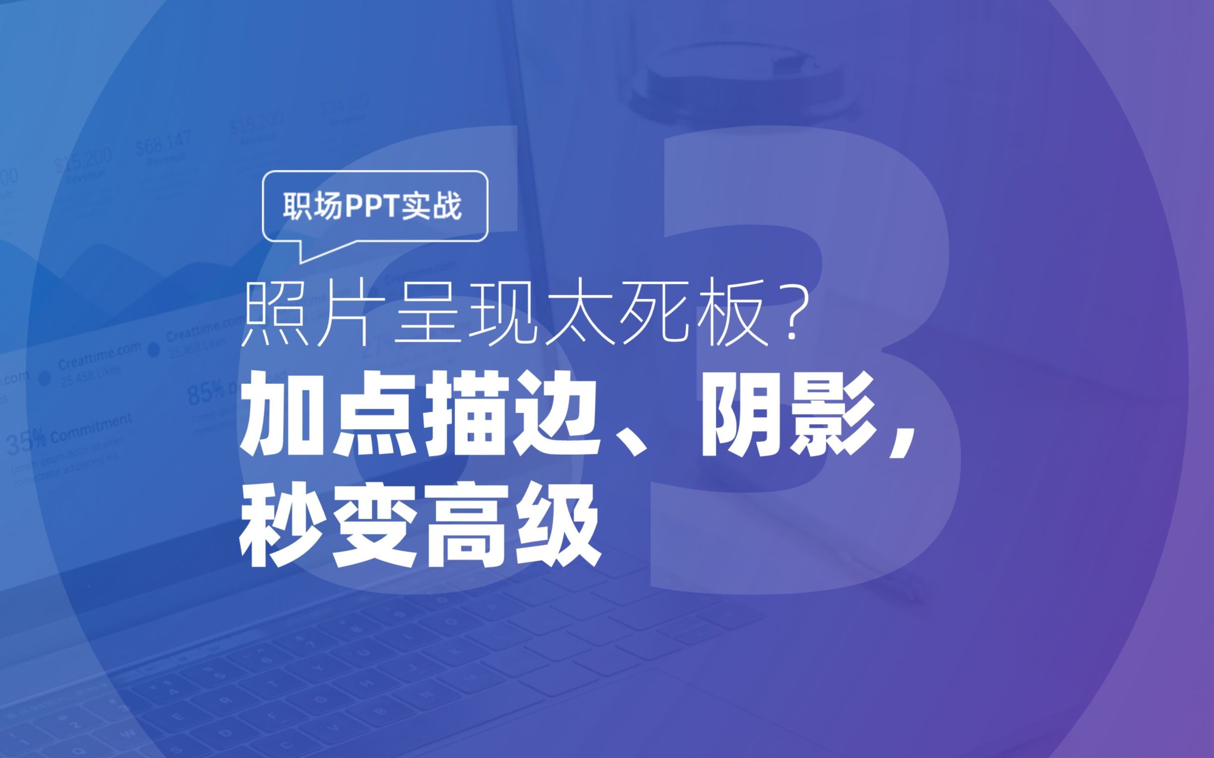 063 职场PPT实战:照片呈现太死板?加点描边、阴影,秒变高级哔哩哔哩bilibili