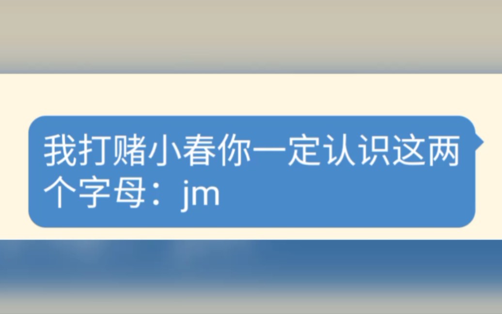 当你问小春jm是啥意思?单机游戏热门视频