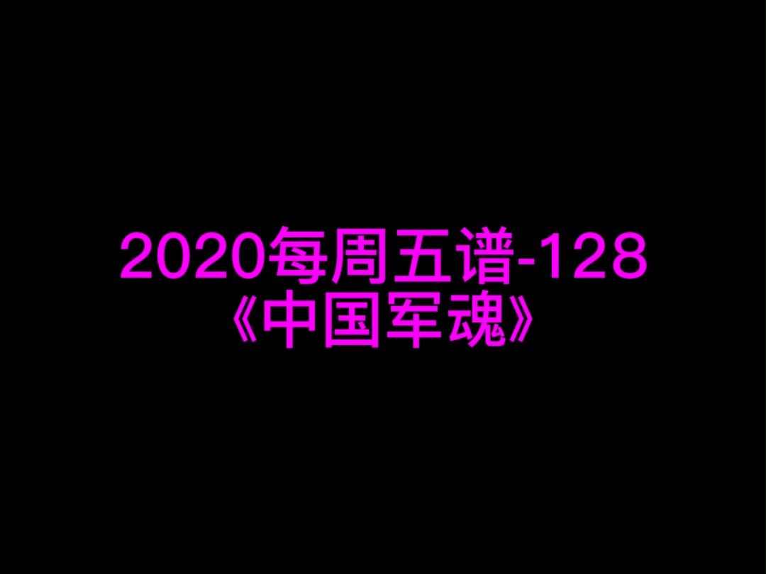 亮剑《中国军魂》钢琴谱 钢琴五线谱 钢琴简谱 钢琴简五谱 钢琴简线谱 独奏哔哩哔哩bilibili