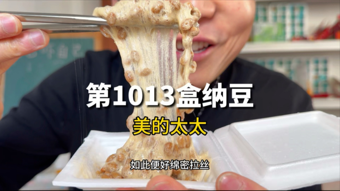 第1013盒纳豆哔哩哔哩bilibili