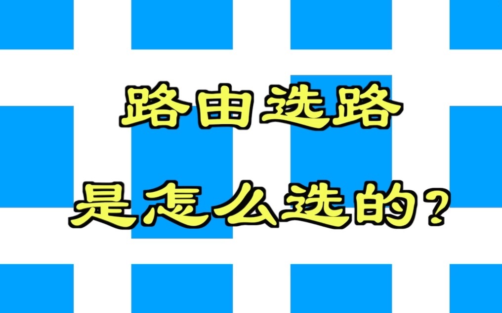 路由选路是怎么选的?哔哩哔哩bilibili