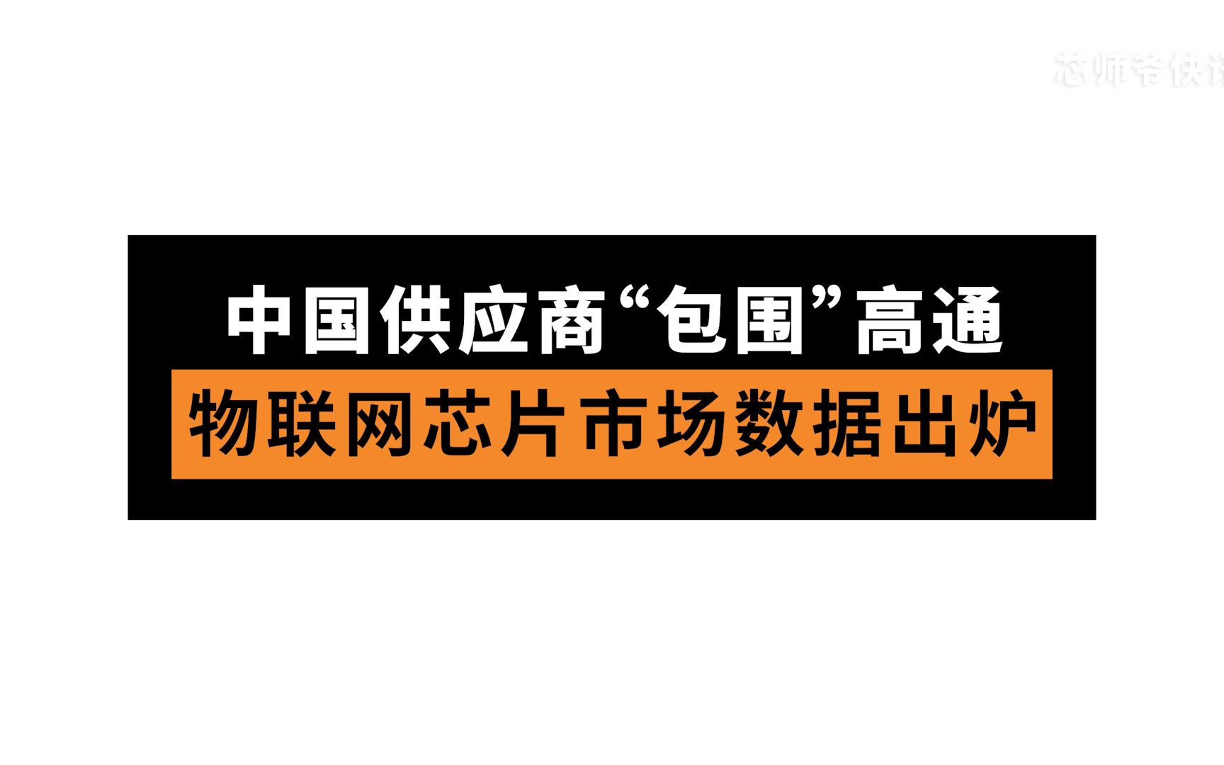 中国供应商“包围”高通,物联网芯片市场数据出炉!哔哩哔哩bilibili