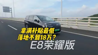 Download Video: 探店广汽传祺，E8荣耀版补贴后最低只要18万？