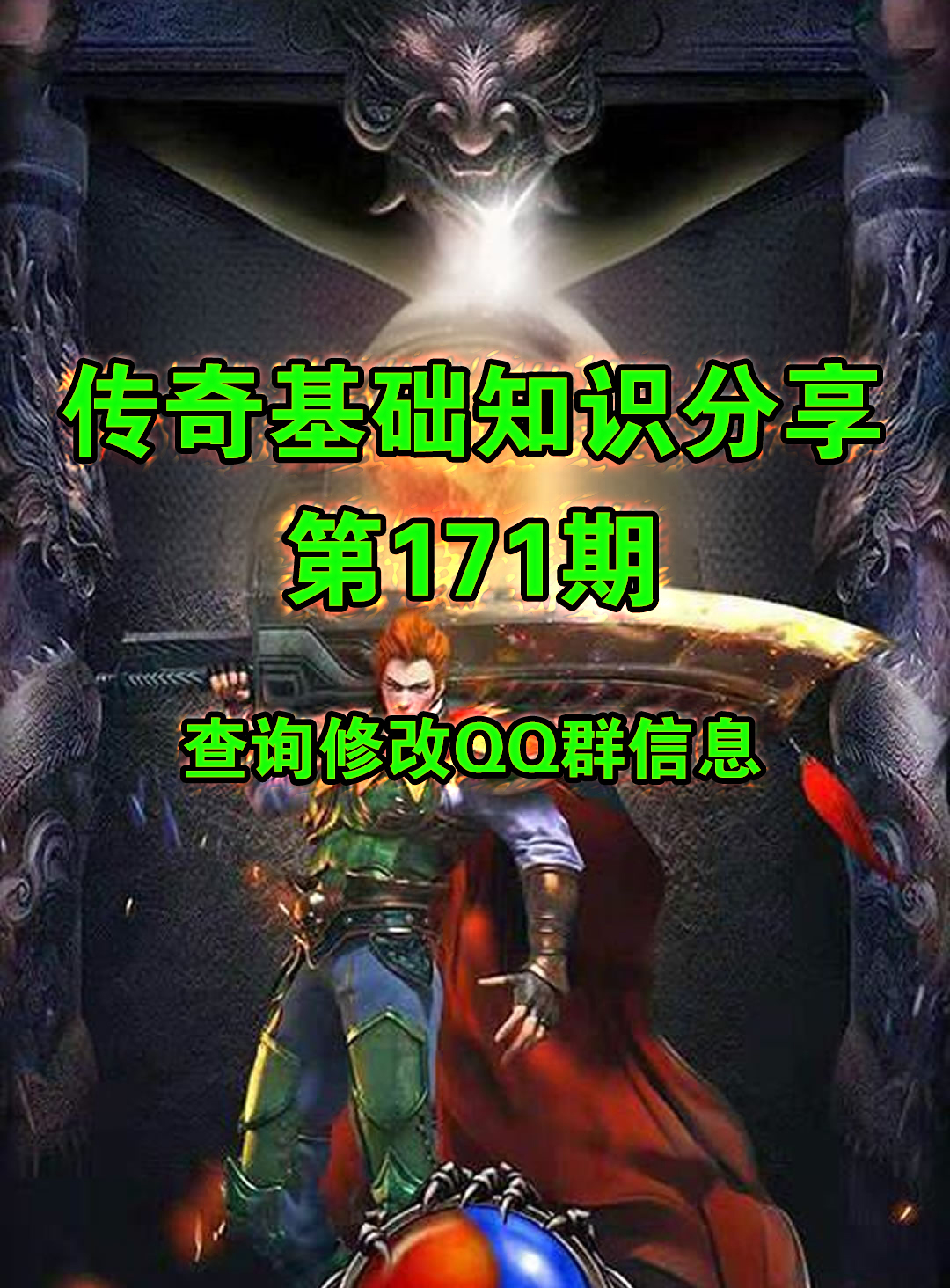 传奇端游交流第171期【查询修改QQ群信息】网络游戏热门视频