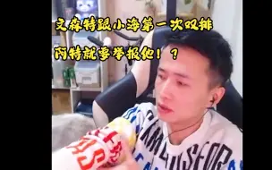 Download Video: 文森特跟小海第一次双排，阿特就要举报他！？