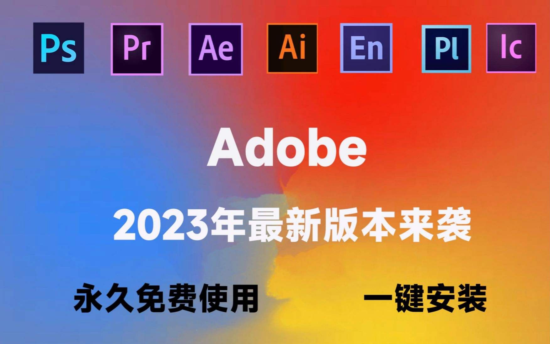 [图]Adobe全家桶2023版 免费下载！2023新版本PS PR AE CAD C4D等！安装即激活！