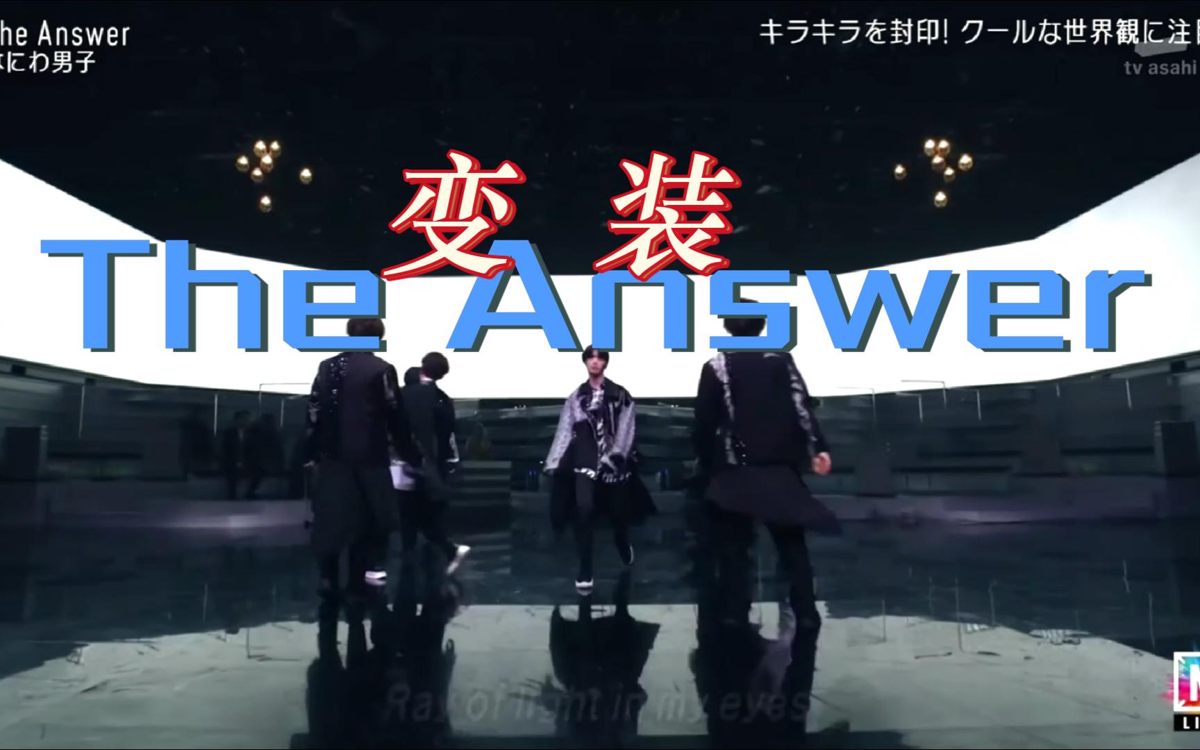 [浪花男子]【TheAnswer】换装超燃丝滑剪辑!哔哩哔哩bilibili