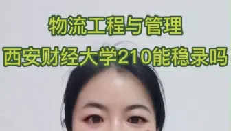 西安财经大学-物流工程与管理