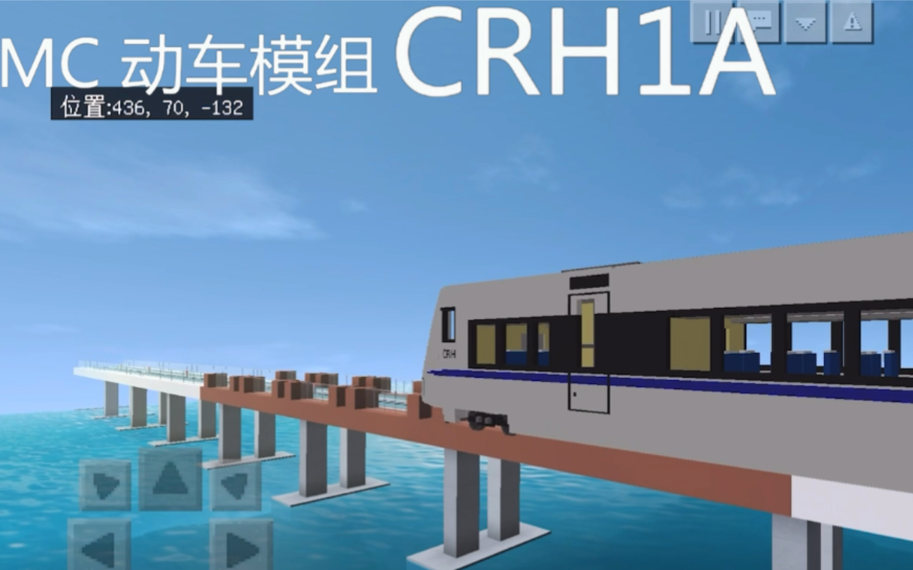【首个mc视频】crh 1a动车模组初体验
