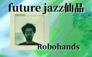 Download Video: 「伦敦/future jazz」力推！现代最优美的爵士乐唱片之一！｜Green——Robohands