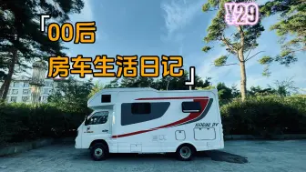 Download Video: 【游记】我找到了二道白河镇最佳房车营地～