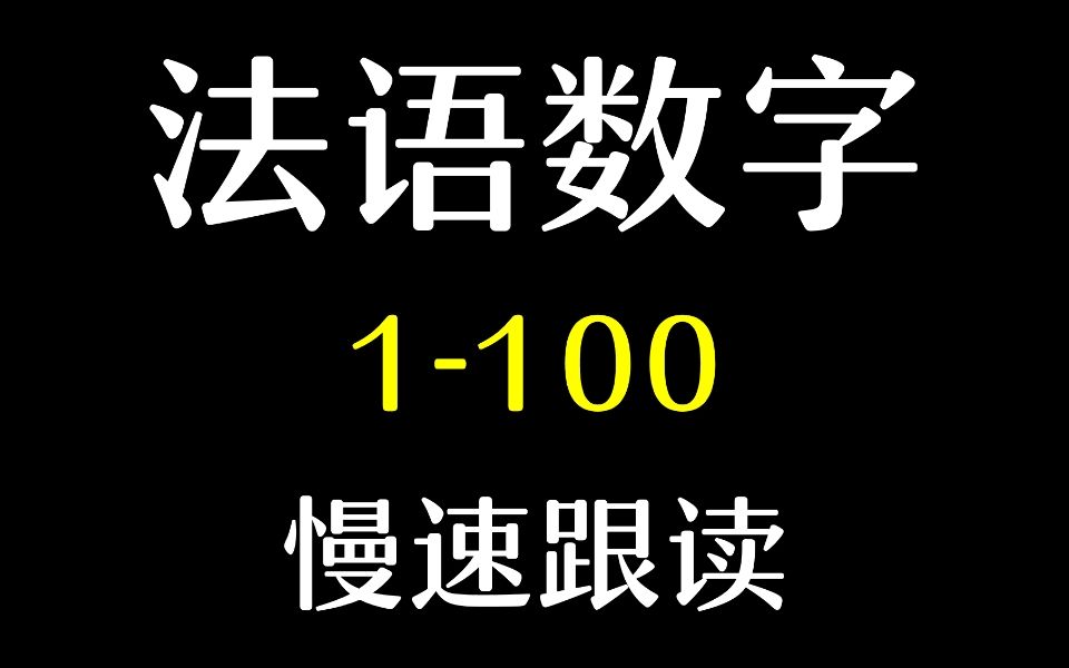 法语数字1100慢速跟读哔哩哔哩bilibili