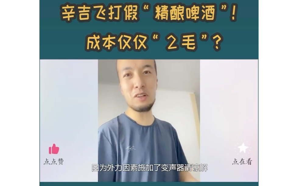 [图]辛吉飞揭秘打假现场制作勾兑啤酒 成本2毛你也可以 哥们少喝点吧喝多了倒沫子