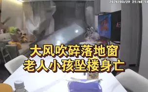 Download Video: 南昌大风吹碎落地窗，老人小孩被吹下楼身亡