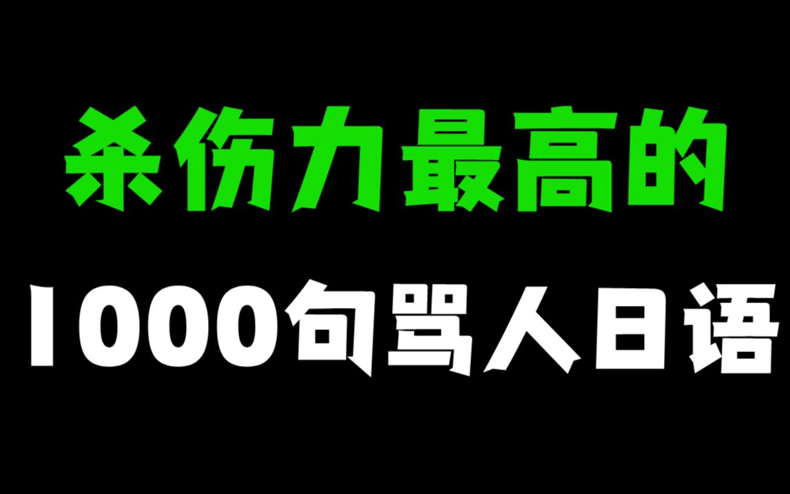 杀伤力最高的1000句骂人日语,千万不要轻易使用哦!哔哩哔哩bilibili