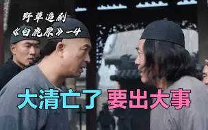 Download Video: 【野草】哥俩去交皇粮，却突然得知大清亡了！鞭子被剪吓得魂都要丢了