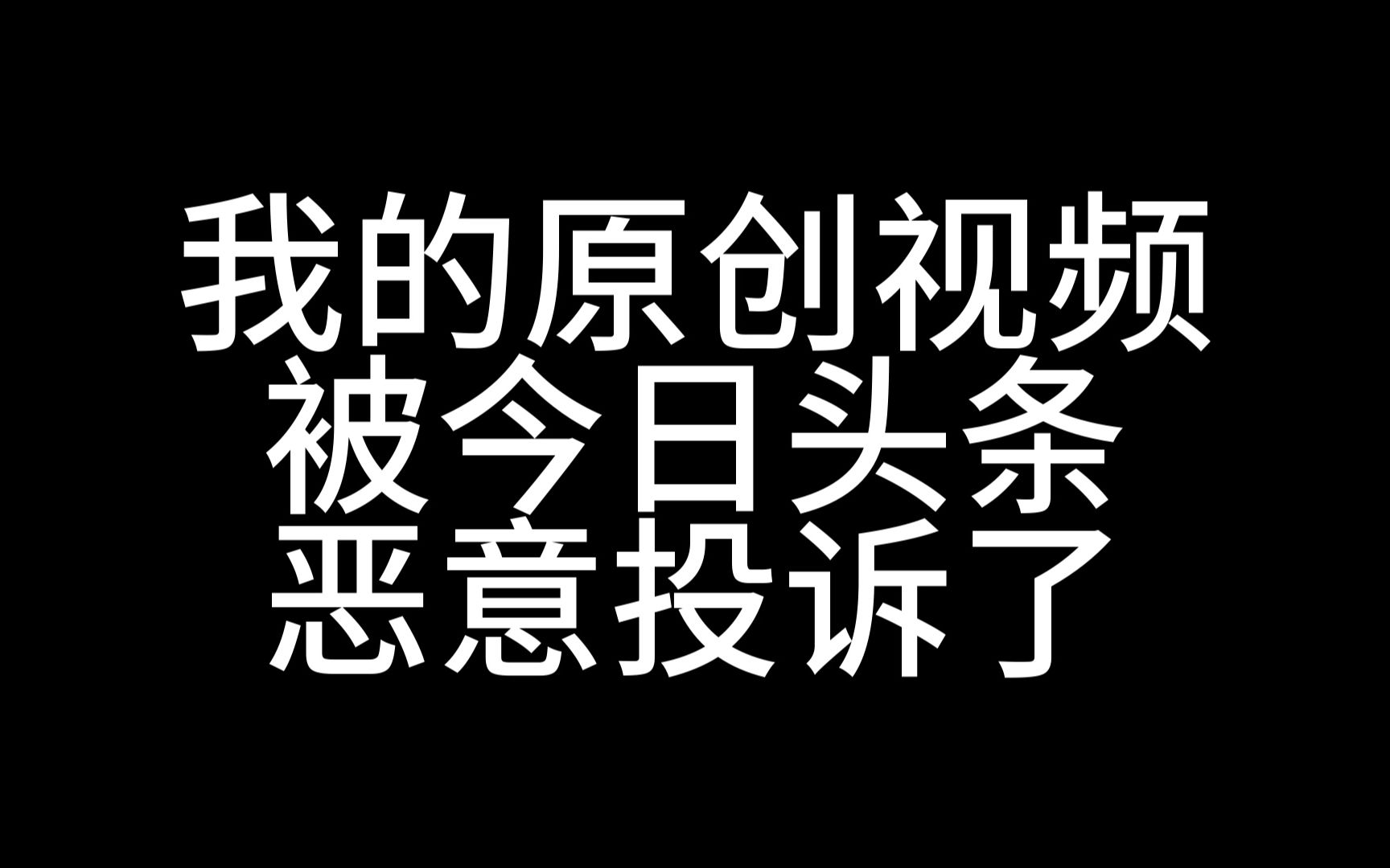 我的原创视频被今日头条恶意投诉了哔哩哔哩bilibili