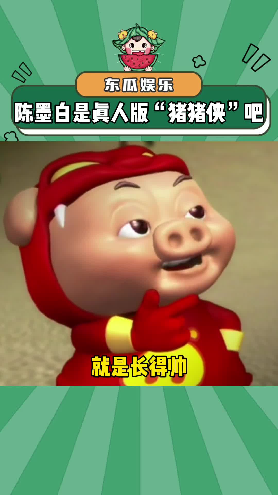 陈墨白怕是最像猪猪侠的男主了吧,别太可爱呀#陈墨白是真人版猪猪侠吧