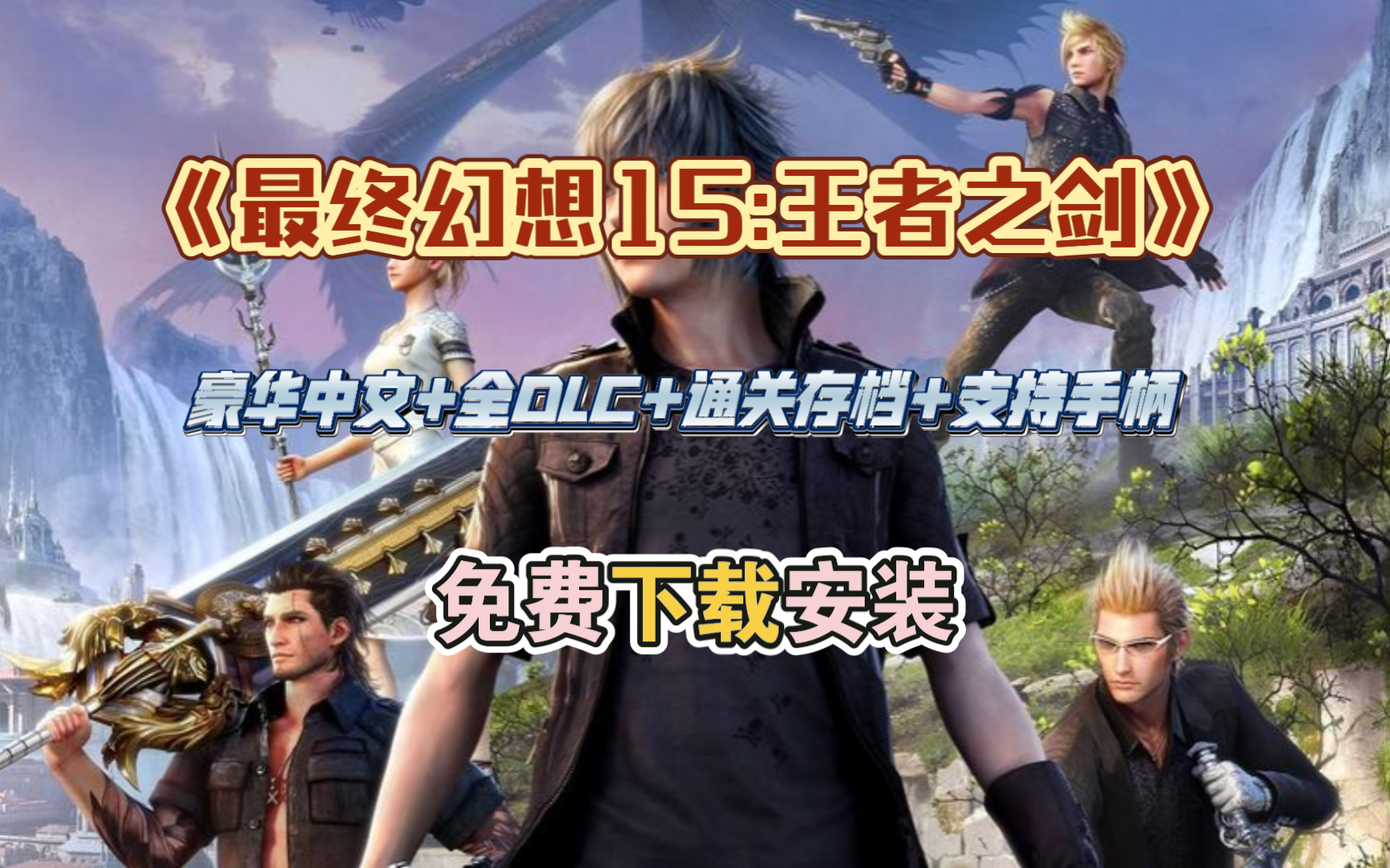 最终幻想15王者之剑(豪华中文 全dlc 通关存档 支持手柄)免费下载安装