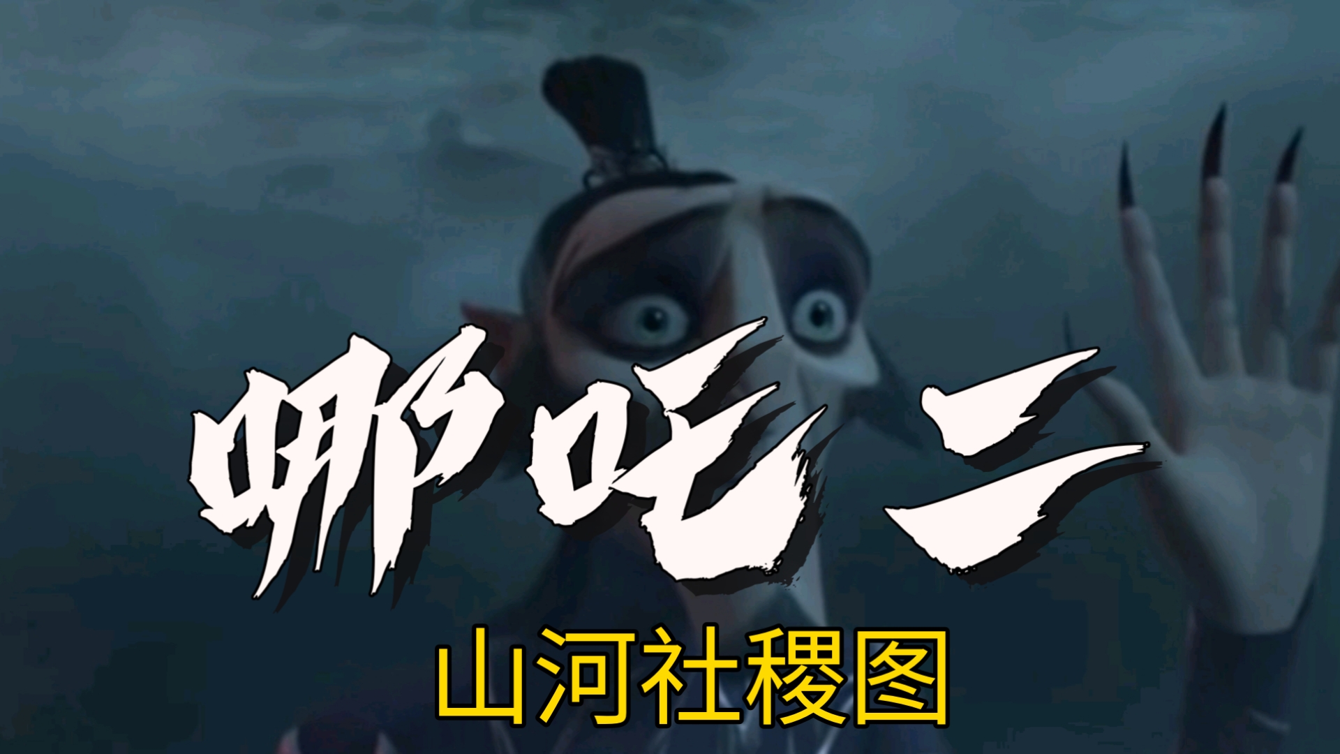 以"山河社稷图"视角打开哪吒二