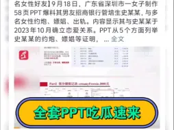 Download Video: 招商银行管培生史某某大瓜，全套PPT吃瓜速来