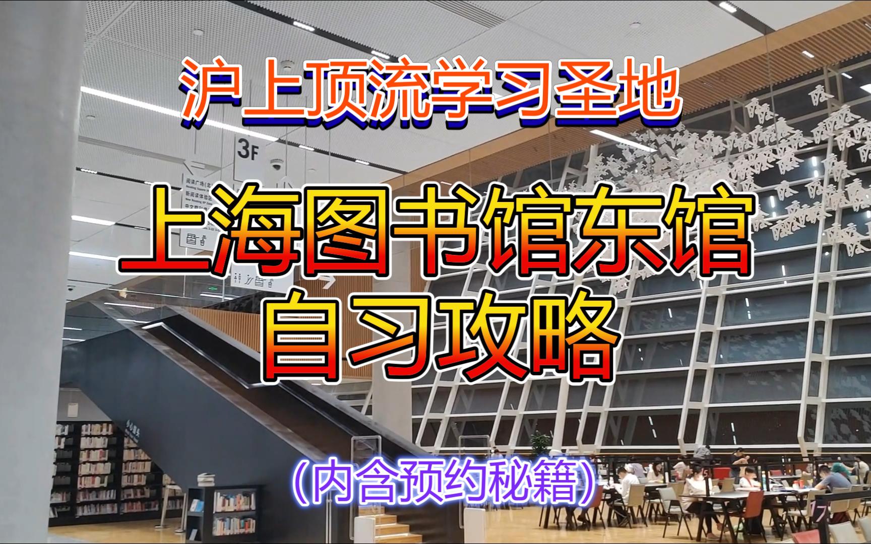 【考研分享】沪上顶流学习圣地,上海图书馆东馆自习攻略(内含预约秘籍)哔哩哔哩bilibili