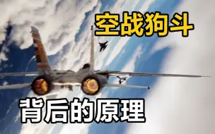 Descargar video: 空战狗斗理论：这个视频能助你打赢80%的人