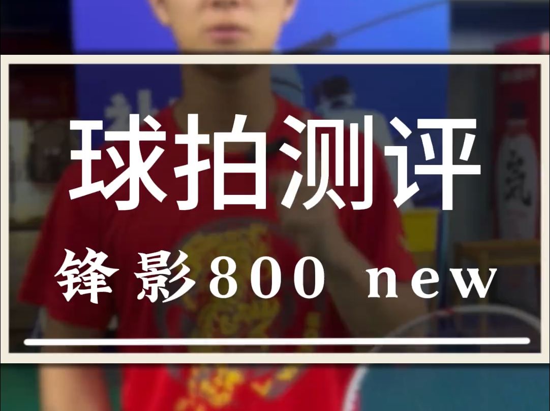 马嘉祺代言的李宁锋影800new,到底怎么样?哔哩哔哩bilibili