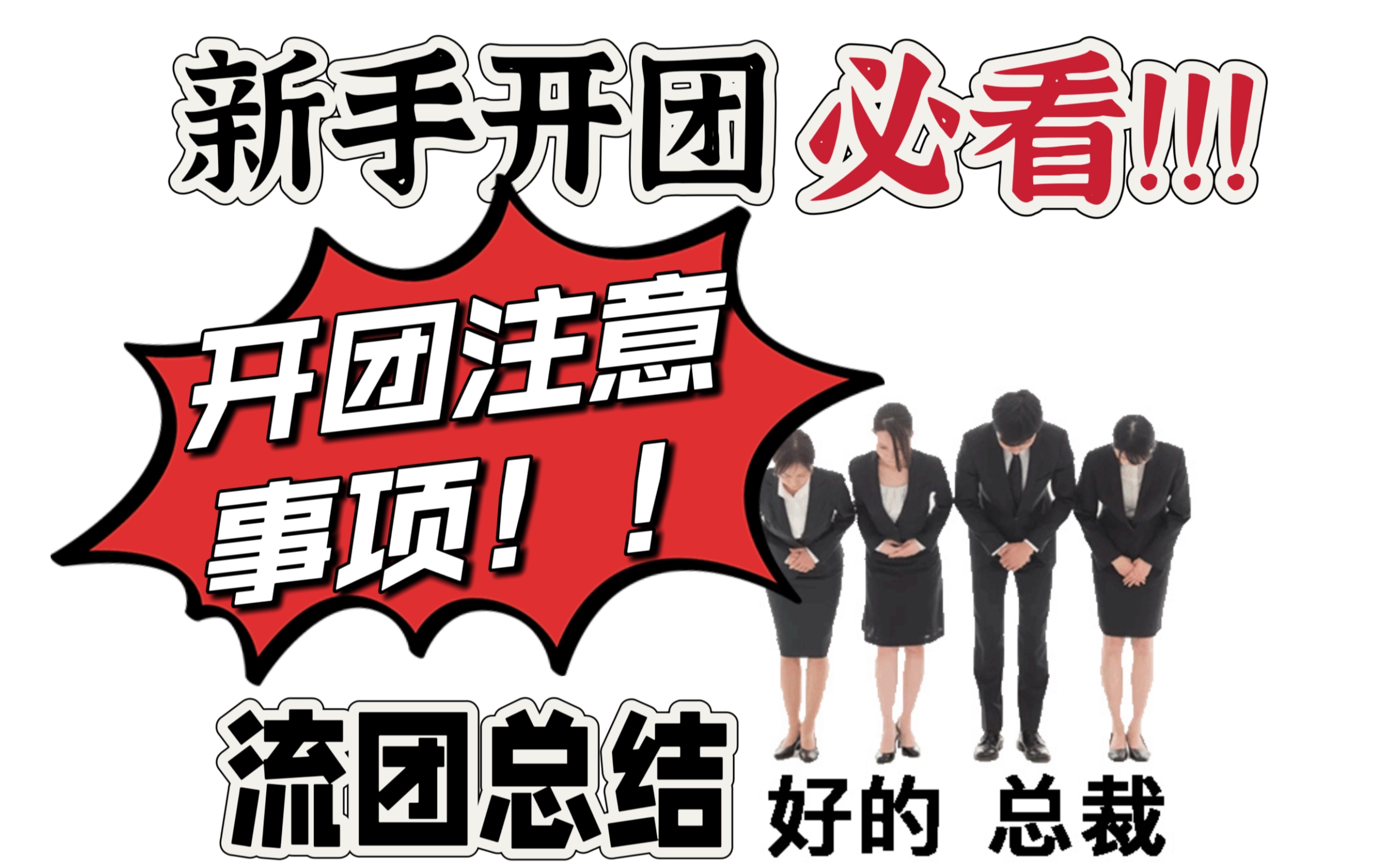 流团后整理了一些新手开团注意事项!希望能帮到大家哔哩哔哩bilibili