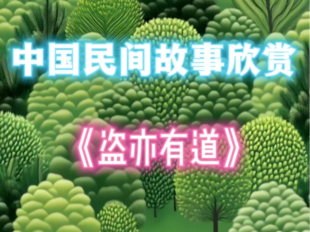 中国民间故事欣赏《盗亦有道》