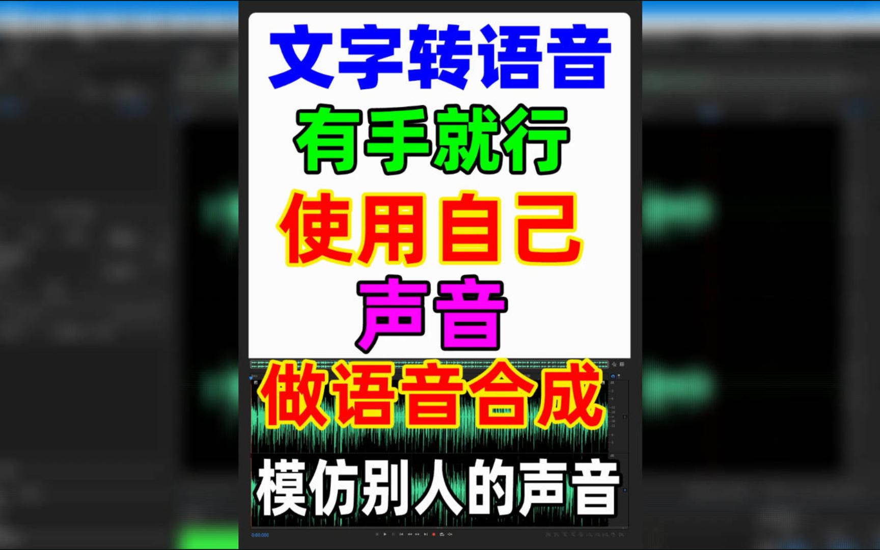 [图]有手就行，使用自己声音做语音合成，自己声音ai配音详细教程，也可以训练ai模型模仿别人的声音。