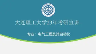 【院校全程指南】2023大连理工大学电气考研导学课