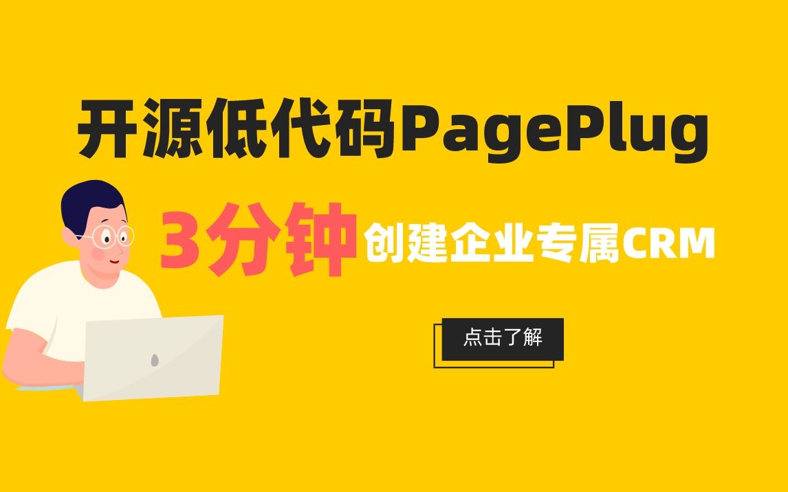 开源低代码平台 PagePlug :3分钟创建企业专属 CEM哔哩哔哩bilibili