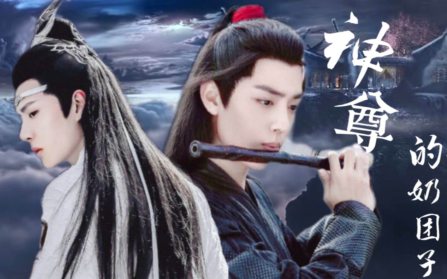 羡忘/战山为王/双洁he《神尊的奶团子片头预告》甜 嘴硬神尊羡x可可