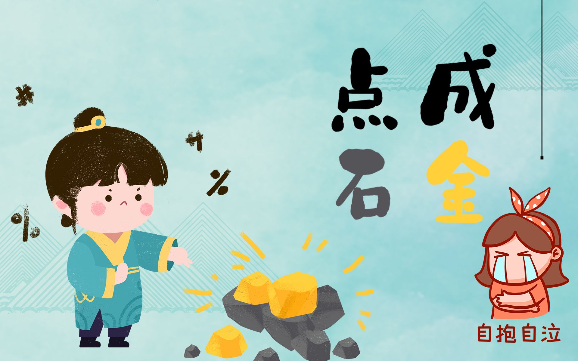 再次挑战点石成金百万冲刺点石到底能不能成金