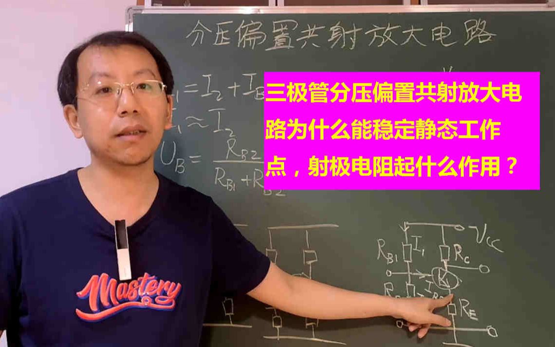 三极管分压偏置电路为啥能稳定静态工作点,射极电阻有啥用哔哩哔哩bilibili