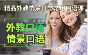 Download Video: 【20集全】外教情景日常口语课 | 一个中文很溜的外教老师带你学日常口语！