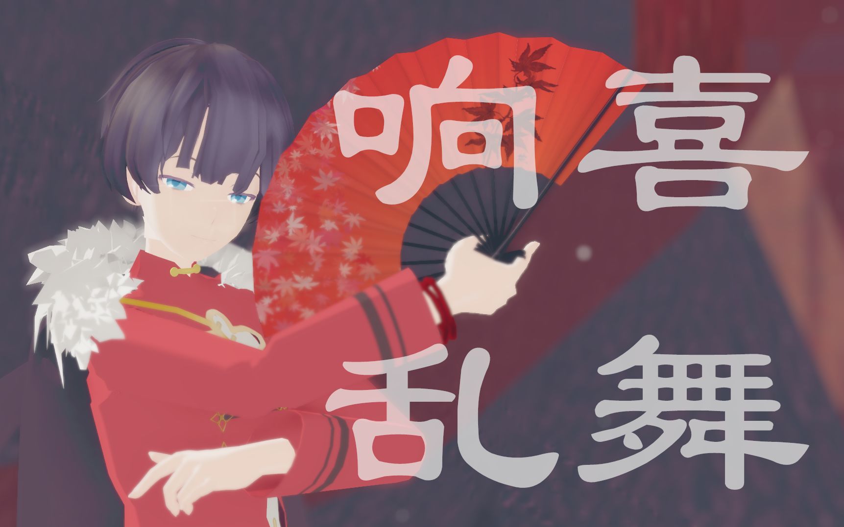 [图]【食物语MMD/少主】❀新酿斟旧友-嘉禧贺吉年❀