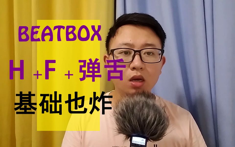 活動 【beatbox】bbox3個最基礎的音,組合起來原地爆炸!