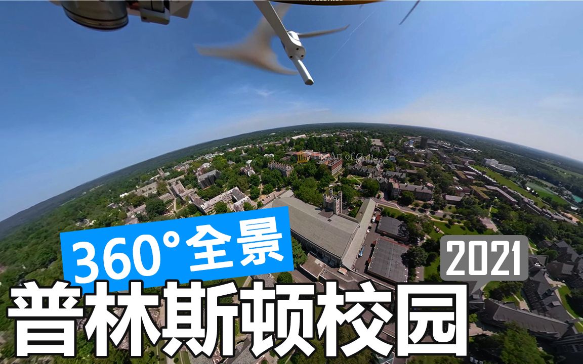 [图]【360°全景】普林斯顿大学 Princeton 校园游览（航拍/徒步/开车）