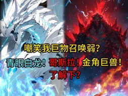 Download Video: 《百倍召唤》02所有嘲笑我巨兽召唤师弱？哥斯拉！青眼白龙！金角巨兽！了解下？