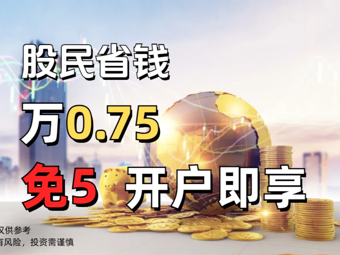 股票开户哪家好?股票开户万0.75免5攻略!哔哩哔哩bilibili