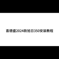 Download Video: 喜德盛2024款旭日350山地车安装教程