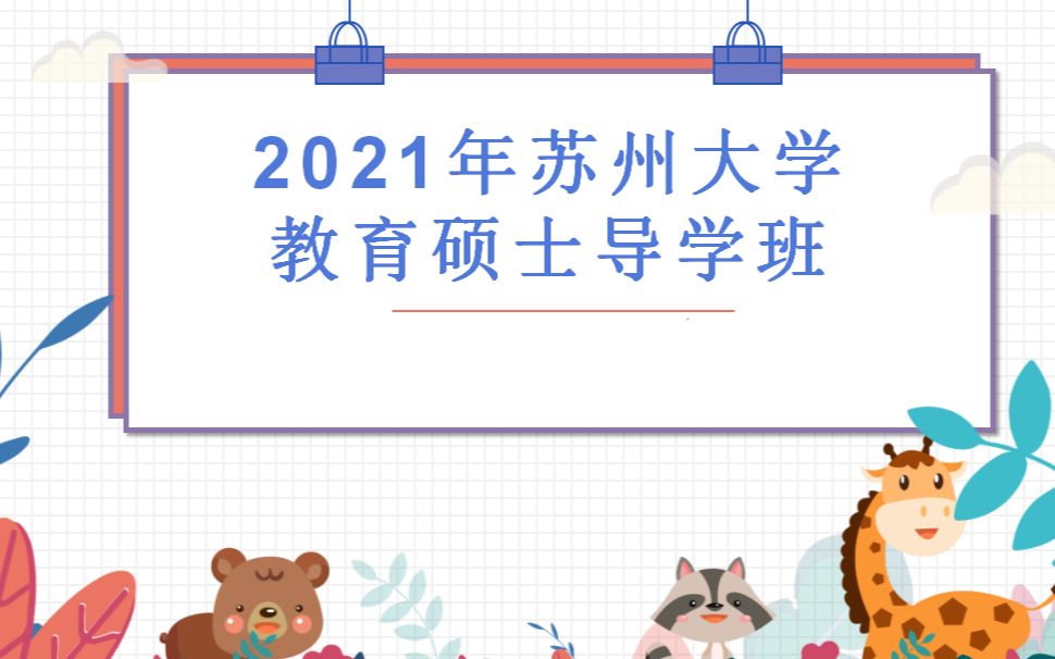 2021年苏州大学教育硕士导学班哔哩哔哩bilibili